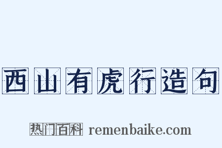 西山有虎行造句是什么意思的图片